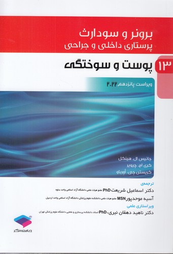 خرید کتاب برونر و سودارث 13: پوست و سوختگی (ویراست پانزدهم 2022) — کتابسرای طه