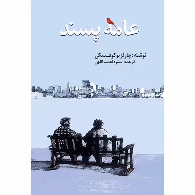 کتاب عامه پسند اثر چارلز بوکوفسکی انتشارات نوای مکتوب