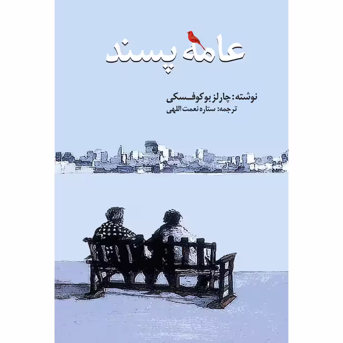 کتاب عامه پسند اثر چارلز بوکوفسکی انتشارات نوای مکتوب