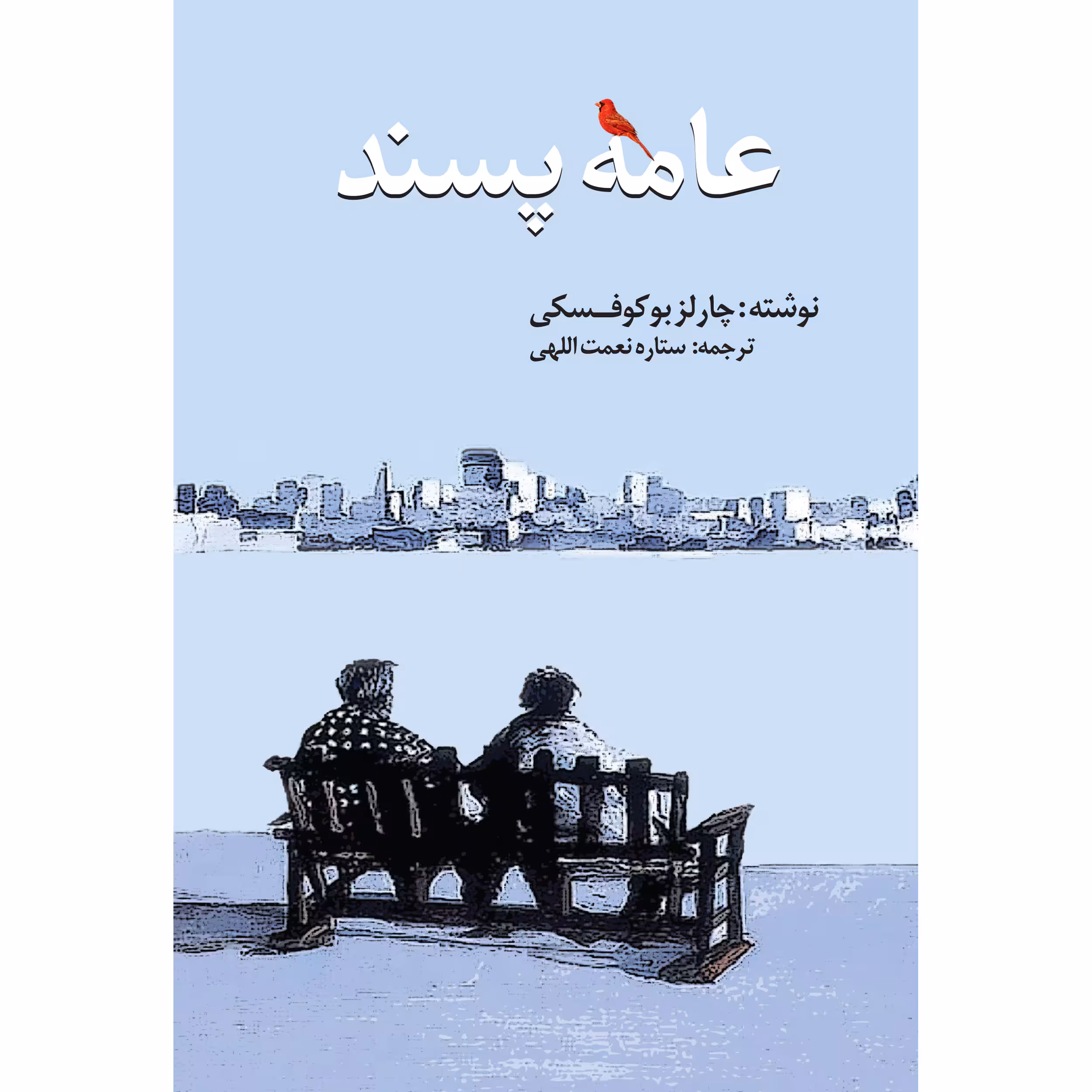کتاب عامه پسند اثر چارلز بوکوفسکی انتشارات نوای مکتوب