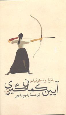 آیین کمانگیری