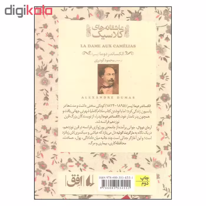 کتاب مادام کاملیا اثر الکساندر دوما نشر افق