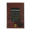 کتاب علوم پایه زنجان اثر یوسف ثبوتی نشر نی 