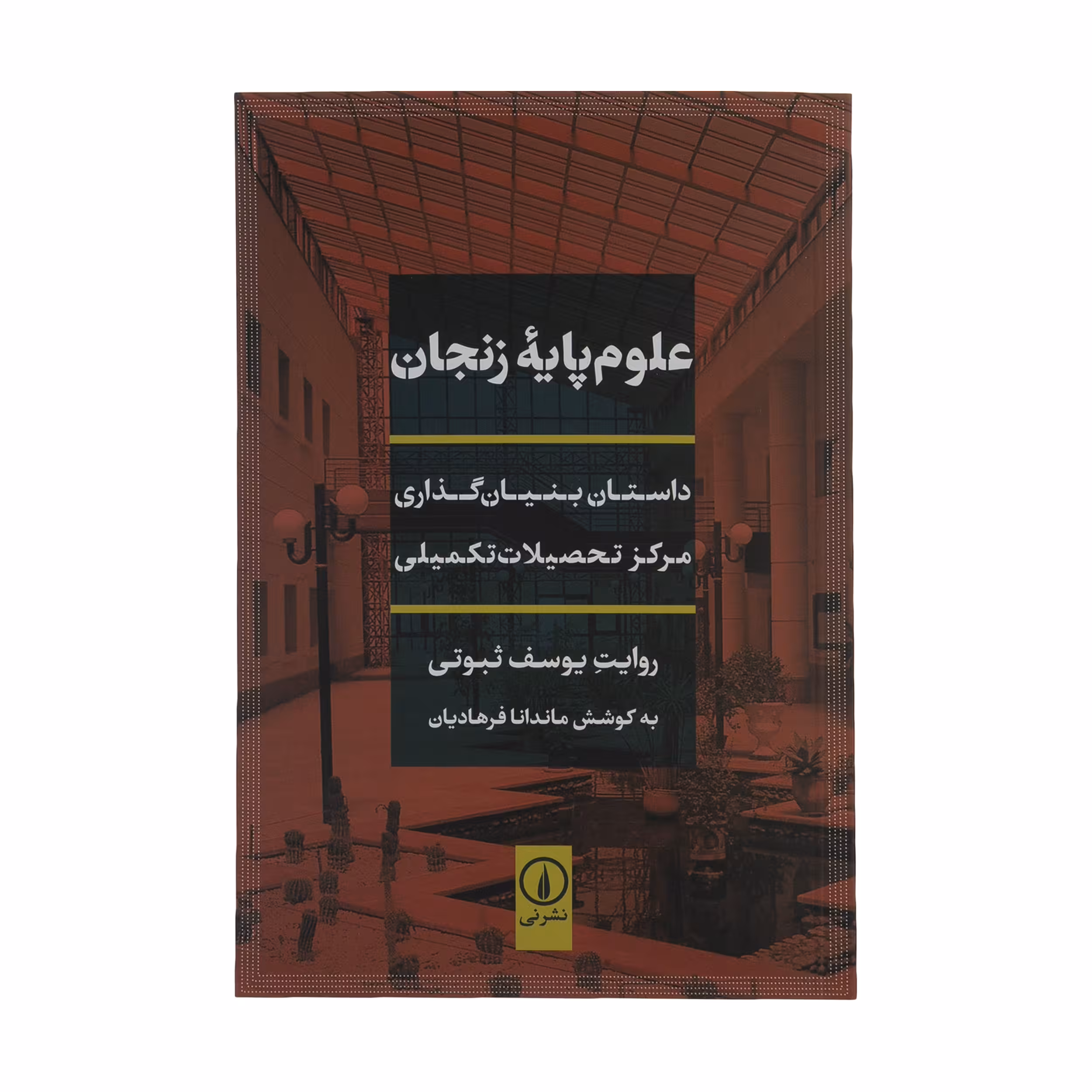 کتاب علوم پایه زنجان اثر یوسف ثبوتی نشر نی 