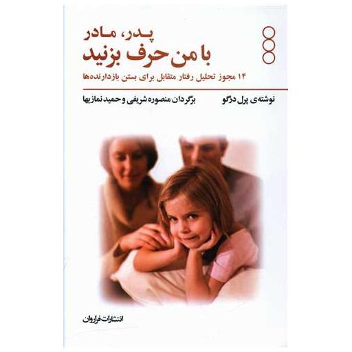کتاب پدر و مادر با من حرف بزنید اثر پرل درگو