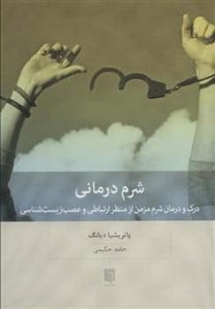 شرم درمانی (درک و درمان شرم مزمن از منظر ارتباطی و عصب زیست شناسی) - کتابفروشی کوچه کتاب