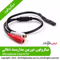 میکروفون دوربین مداربسته ذغالی