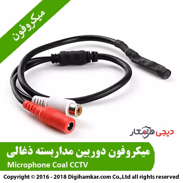میکروفون دوربین مداربسته ذغالی