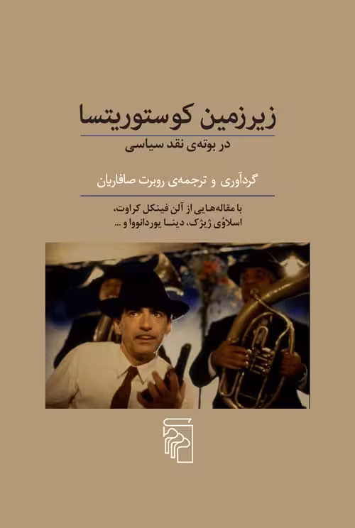 زیر زمین کوتوریتسا (در بوته ی نقد سیاسی) - کتاب‌فروشی کوچه کتاب