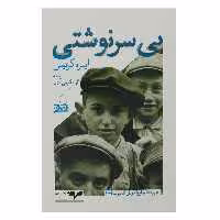 کتاب بی سرنوشتی اثر ایمره کرتیس