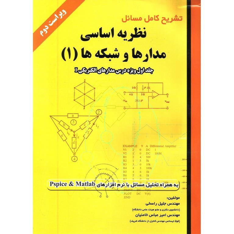 تشریح کامل مسائل نظریه اساسی مدارها و شبکه ها (1)