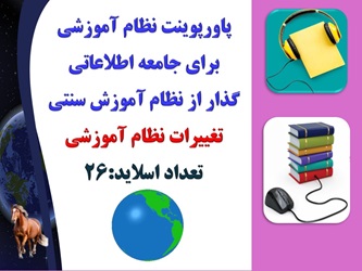 پاورپوینت نظام آموزشي براي جامعه اطلاعاتي گذار از نظام آموزش سنتي تغییرات نظام آموزشی تعداد اسلاید: