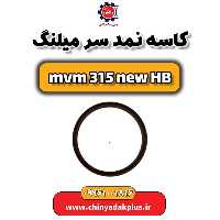 کاسه نمد سر میلنگ ام وی ام 315 هاچبک نیو