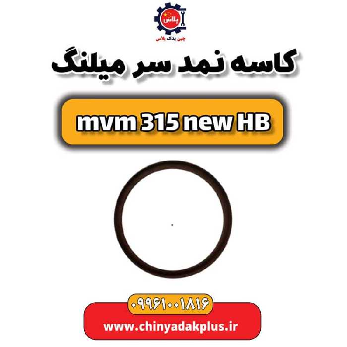 کاسه نمد سر میلنگ ام وی ام 315 هاچبک نیو