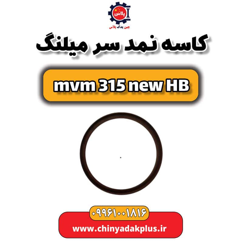 کاسه نمد سر میلنگ ام وی ام 315 هاچبک نیو