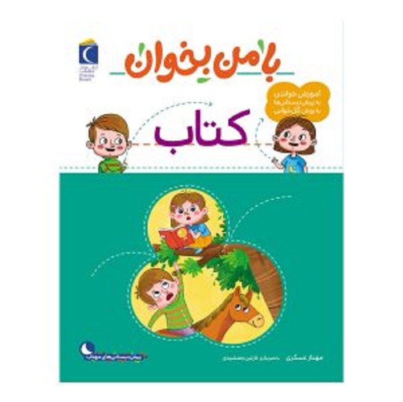 کتاب بامن بخوان کتاب (آموزش خواندن به پیش دبستانی ها به روش کل خوانی)