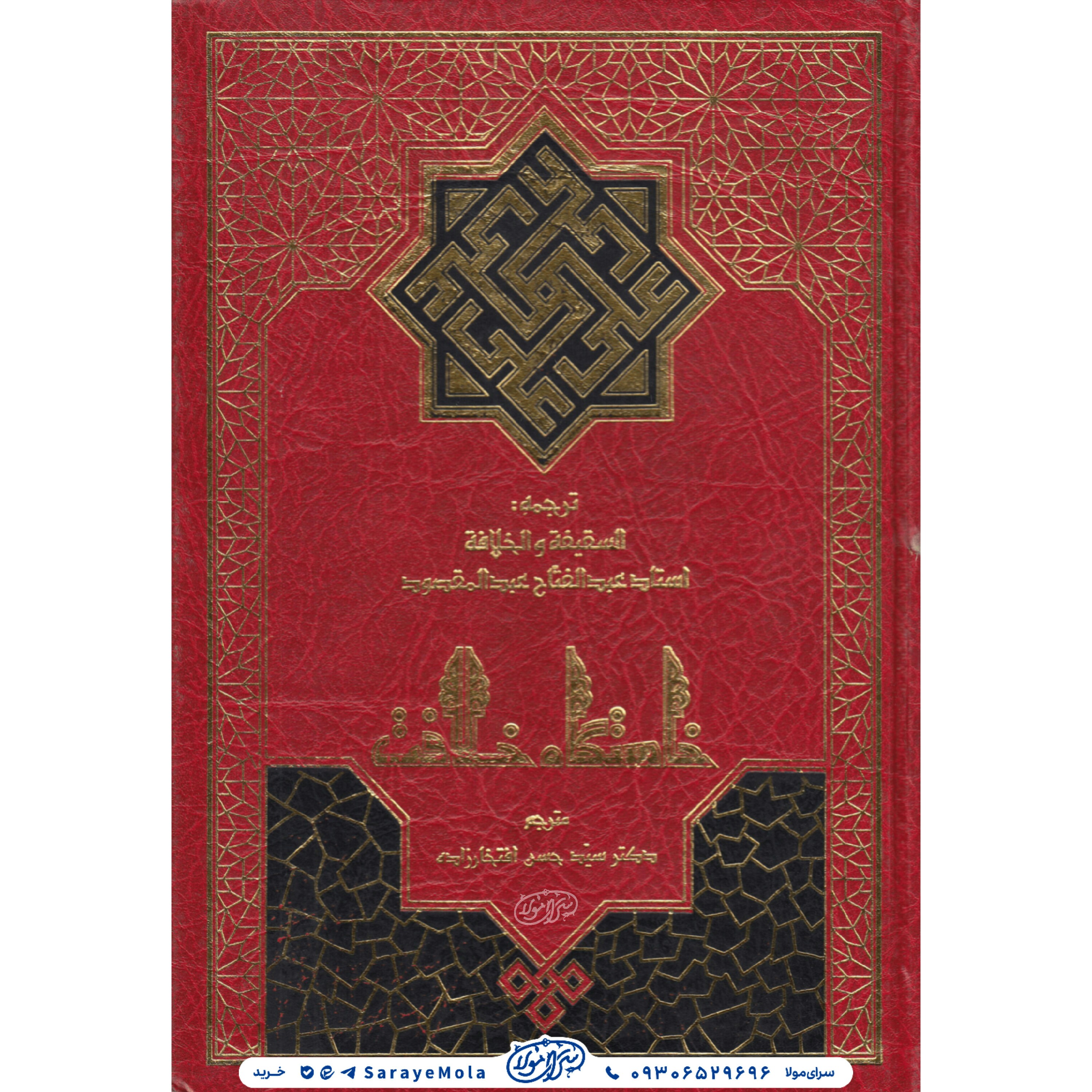 کتاب خاستگاه خلافت سقیفه نقطه جدایی خلافت و امامت

