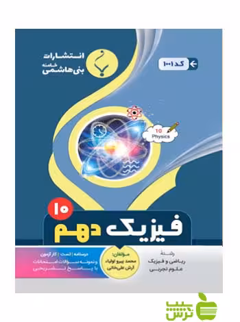 فیزیک دهم بنی هاشمی - سیب ترش - SibTorsh گروه مولفان