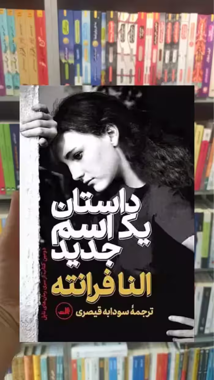 داستان یک اسم جدید ثالث - بانک کتاب ماندگار-قیمت-خرید-کتاب-کمک-درسی-کنکور-دانشگاهی