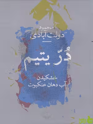 خرید اینترنتی کتاب در یتیم محمود دولت آبادی چشمه با تخفیف ویژه