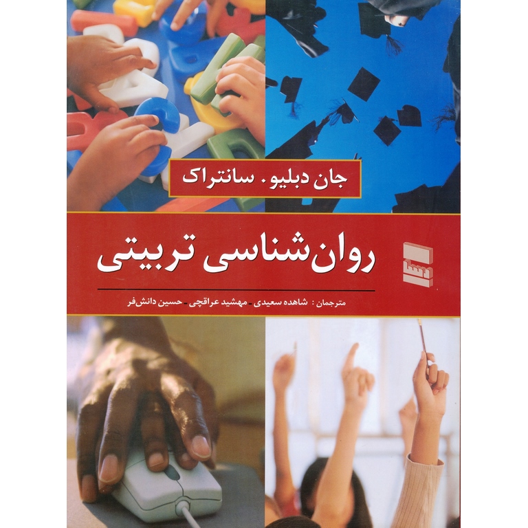 روان شناسی تربیتی