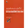 کتاب آهنگ های ساده برای نوآموزان پیانو آموزش پیانو به روش کوشا اثر سوسن کوشادپور انتشارات مهراندیش جلد 5