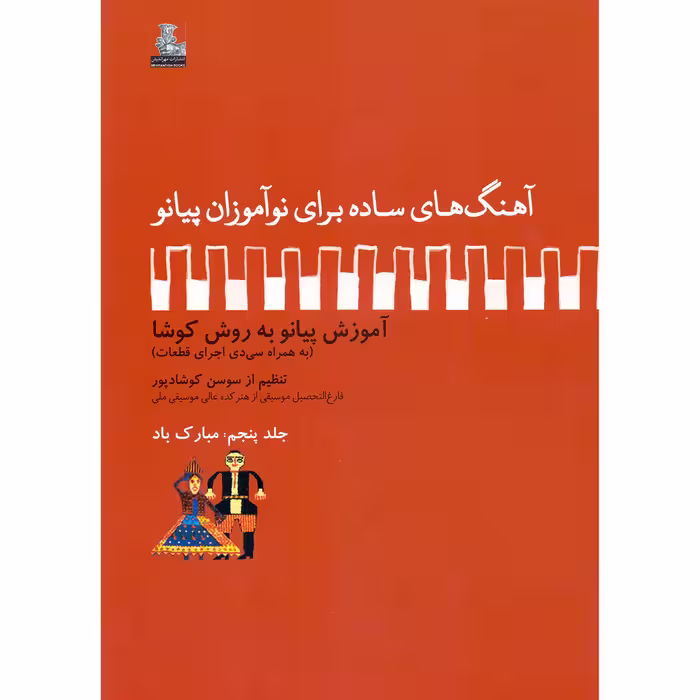 کتاب آهنگ های ساده برای نوآموزان پیانو آموزش پیانو به روش کوشا اثر سوسن کوشادپور انتشارات مهراندیش جلد 5