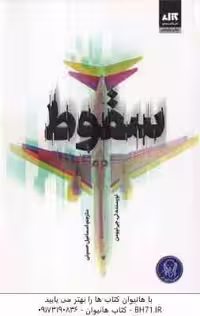 سقوط ( تی جی نیومن – اسماعیل حسینی )