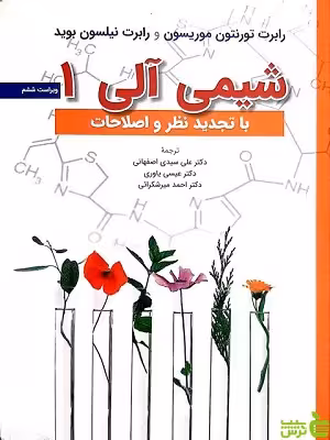 شیمی آلی 1 موریسون عیسی یاوری - سیب ترش - SibTorsh عیسی یاوری