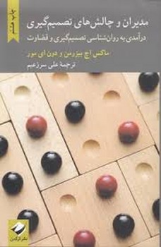 مدیران و چالش‌های تصمیم‌گیری: درآمدی به روان‌شناسی تصمیم‌گیری و قضاوت | مرکز فرهنگی آبی