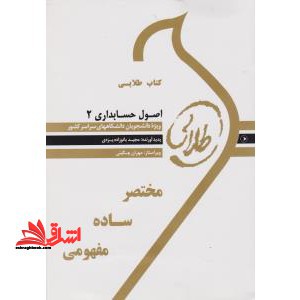 کتاب طلایی اصول حسابداری 2: ویژه دانشجویان دانشگاه های سراسر کشور - فروشگاه کتاب اشراق