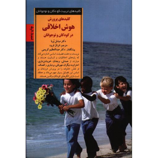کلیدهای تربیت کودکان و نوجوانان: کلیدهای پرورش هوش اخلاقی در کودک و نوجوان