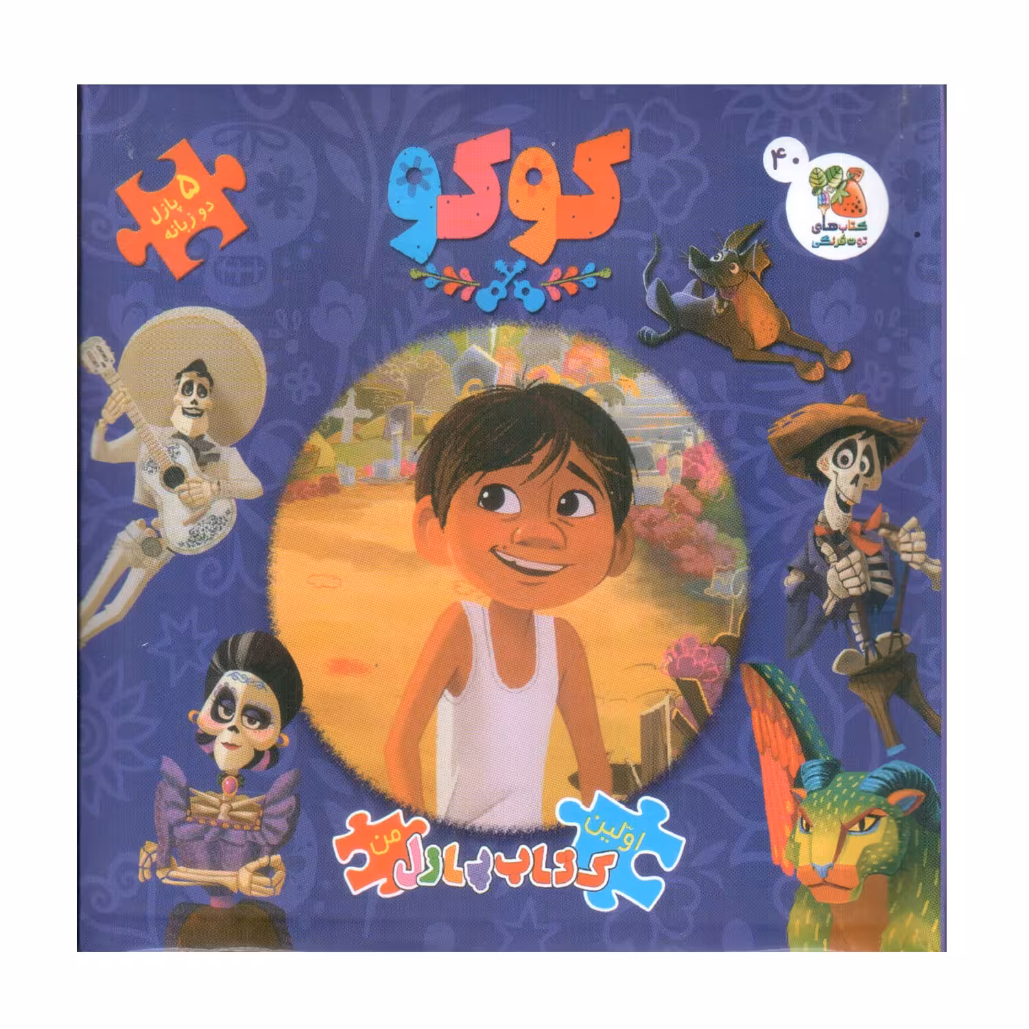 کتاب پازل کوکو اثر الیانا پالوچی انتشارات سایه گستر