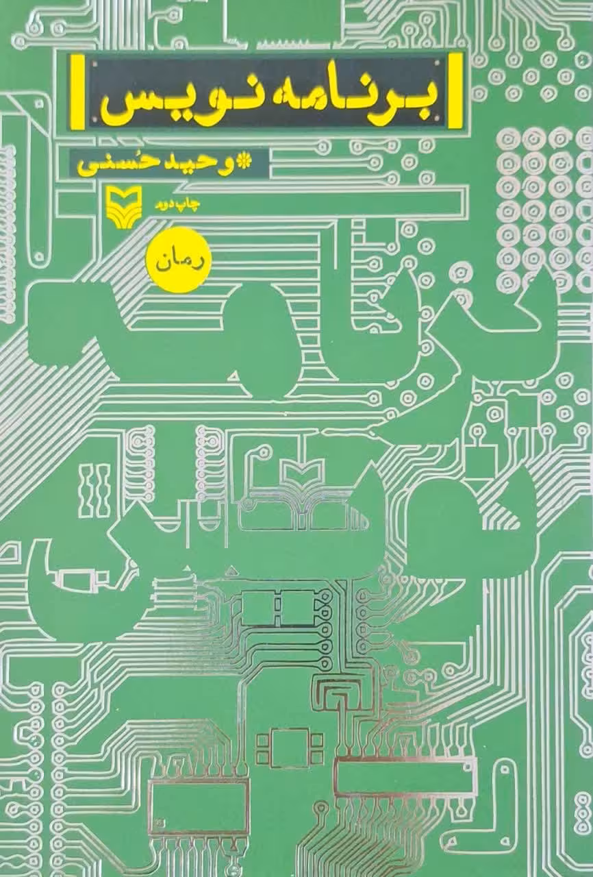 برنامه نویس نوشته وحید حسنی