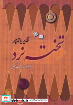 قیمت و خرید کتاب تخته نرد اثر ابوالقاسم تفضلی | ایده بوک