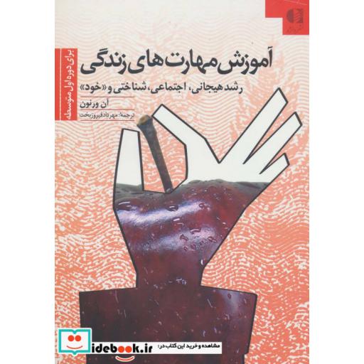 کتاب آموزش مهارتهای زندگی 2 (برای دوره اول متوسطه:رشد هیجانی،اجتماعی،شناختی و «خود») اثر آن ورنون