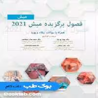 فصول برگزیده ایمپلنت میش 2021