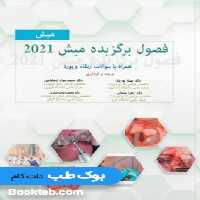 فصول برگزیده ایمپلنت میش 2021