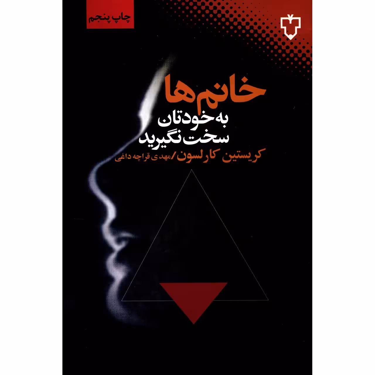 کتاب خانم ها به خودتان سخت نگیرید اثر کریستین کارلسون