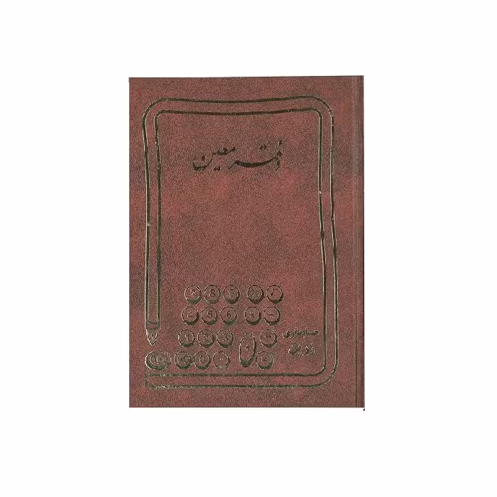 دفتر حسابداری معین 100 برگ رحلی