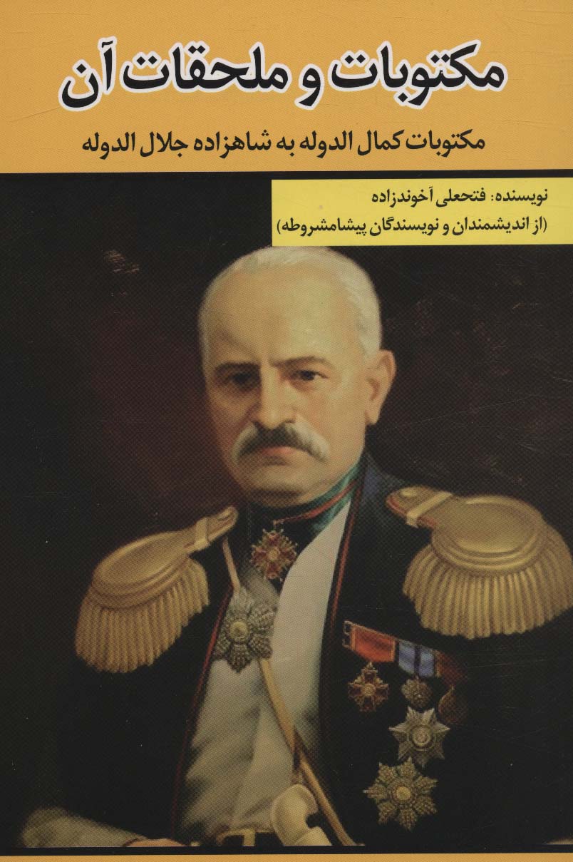 مکتوبات و ملحقات آن (مکتوبات کمال الدوله به شاهزاده جلال الدوله) - ناشربوک | خرید آنلاین کتاب