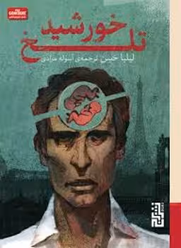 خورشید تلخ | مرکز فرهنگی آبی