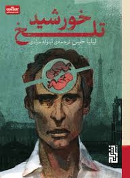 خورشید تلخ | مرکز فرهنگی آبی