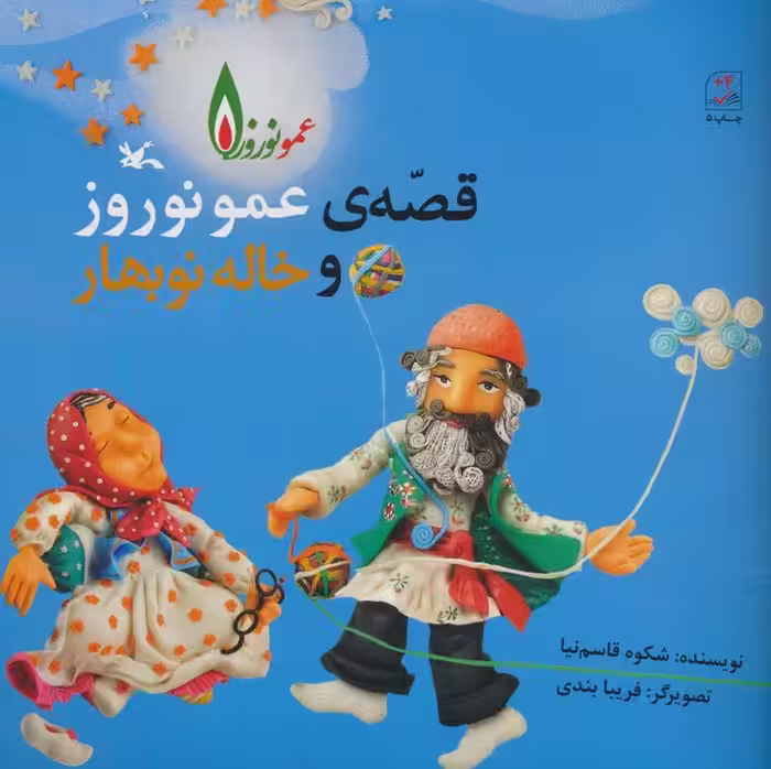 قصه ی عمو نوروز و خاله نوبهار - ناشربوک | خرید آنلاین کتاب