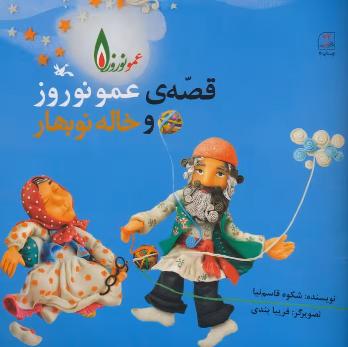 قصه ی عمو نوروز و خاله نوبهار - ناشربوک | خرید آنلاین کتاب