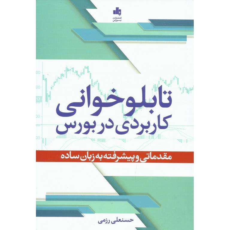 تابلوخوانی کاربردی در بورس