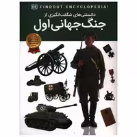 کتاب دانستنی هایی شگفت انگیزی از جنگ جهانی اول (رحلی) اثر دپارتمان انتشارات دی کی