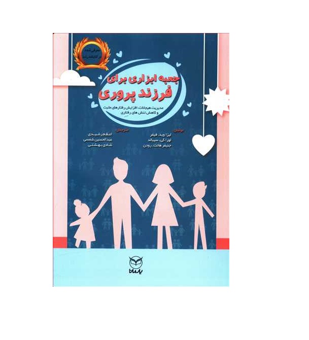 کتاب جعبه ابزاری برای فرزندپروری
