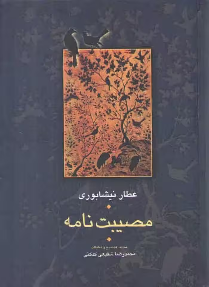 خرید کتاب مصیبت‌نامه عطار — کتابسرای طه