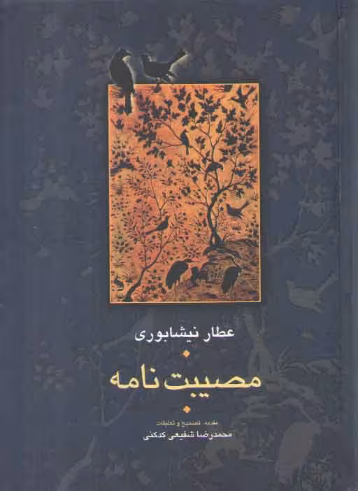 خرید کتاب مصیبت‌نامه عطار — کتابسرای طه